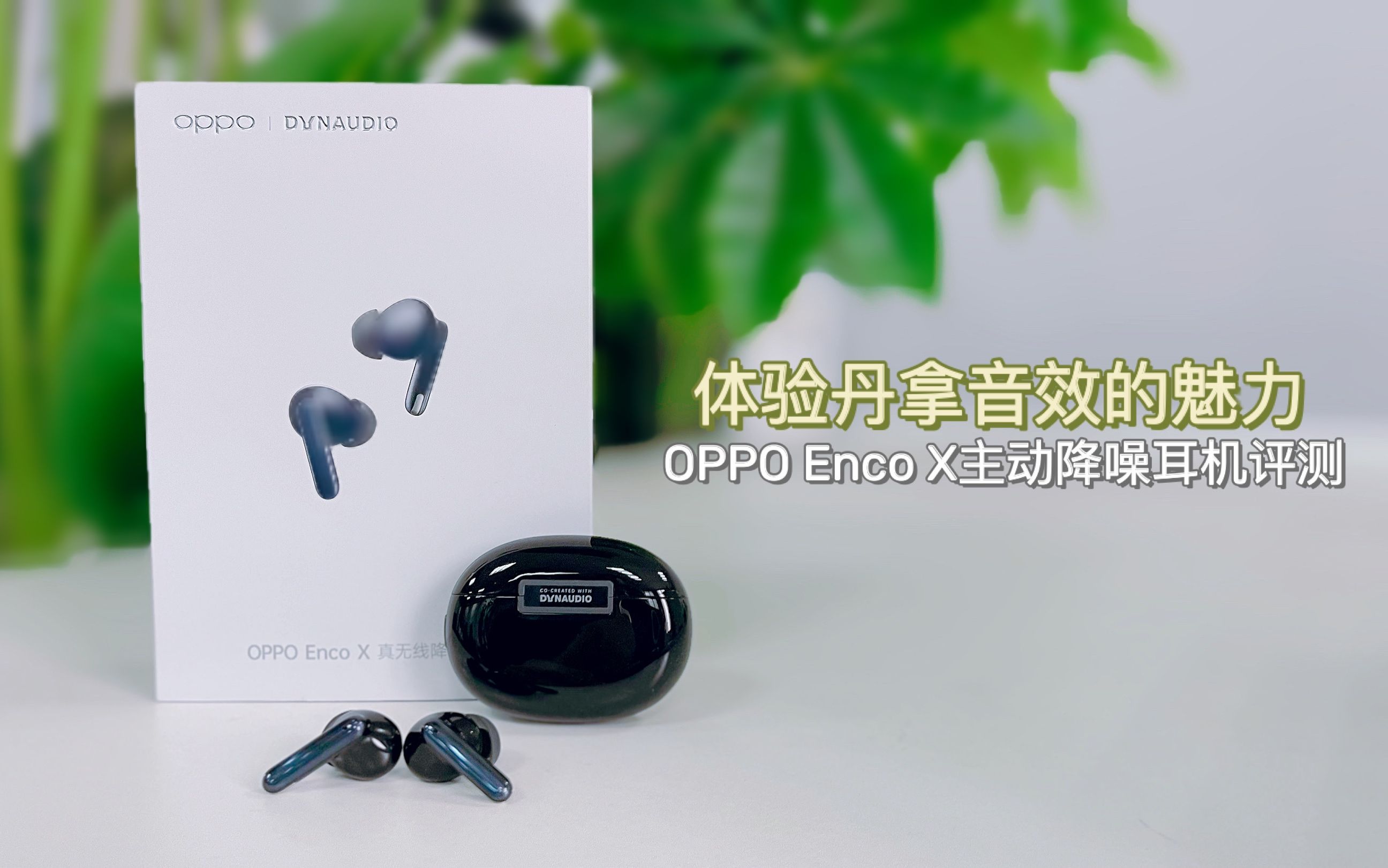 【深度评测】联合丹拿打造,是噱头还是真实力?OPPO Enco X主动降噪耳机评测哔哩哔哩bilibili