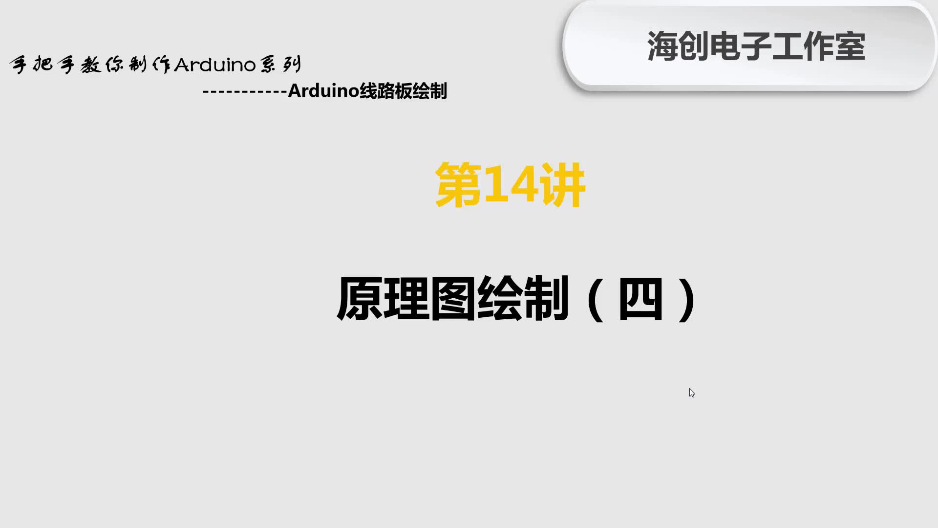 第14讲 Arduino线路板绘制原理图绘制(4)哔哩哔哩bilibili