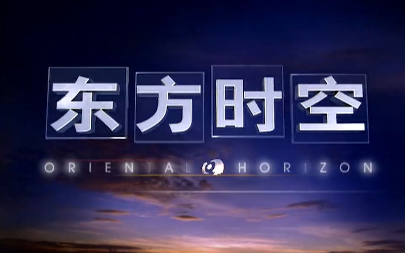 经典回忆无台标2002年5月1日东方时空片段开场广告片尾