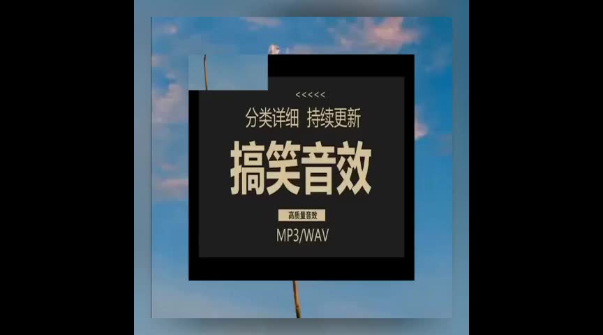 【音效大合集】搞笑背景音乐综艺节目PR剪映音效包大合集哔哩哔哩bilibili