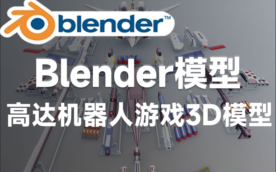 Blender资产模型!X达机器人结构3D模型合集,游戏动漫模型,多种格式哔哩哔哩bilibili