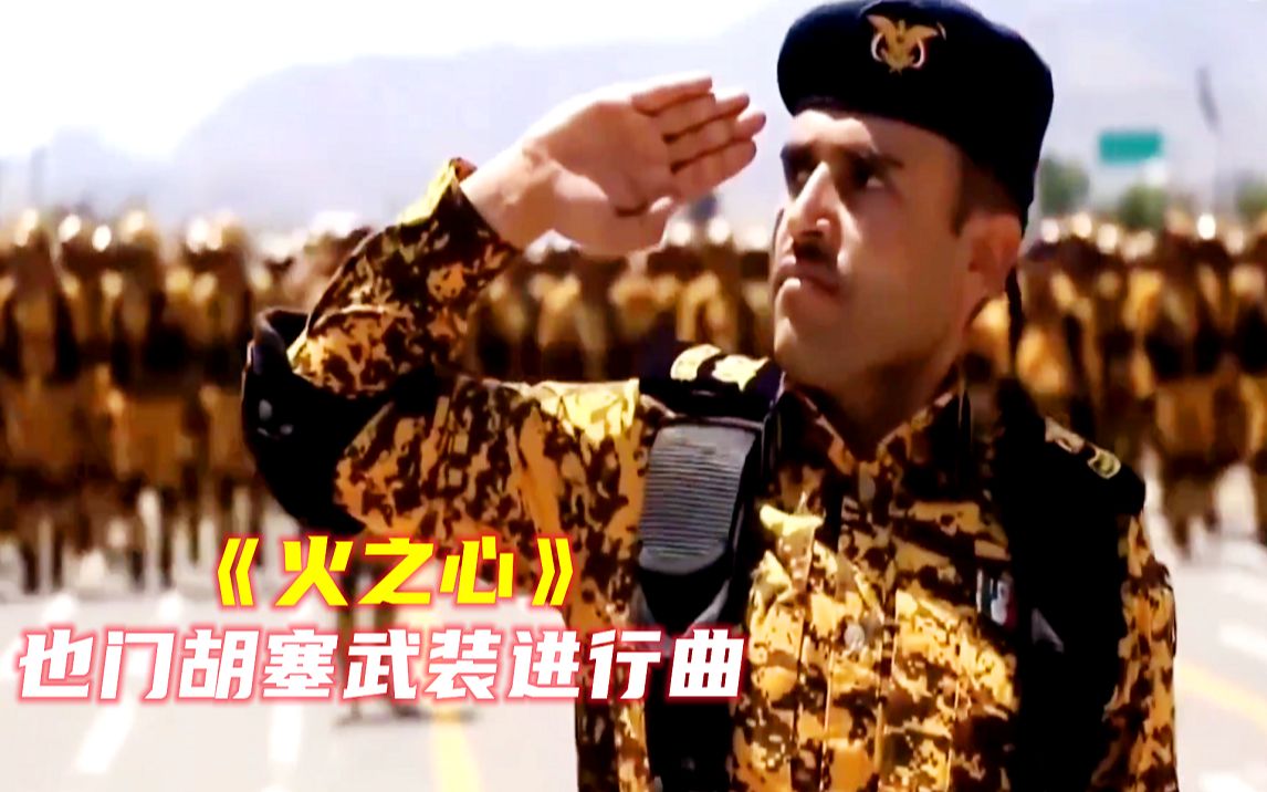 中东硬核军队也门胡塞武装阅兵军事演习在进行曲《火之心》飒爽来支援巴勒斯坦哔哩哔哩bilibili