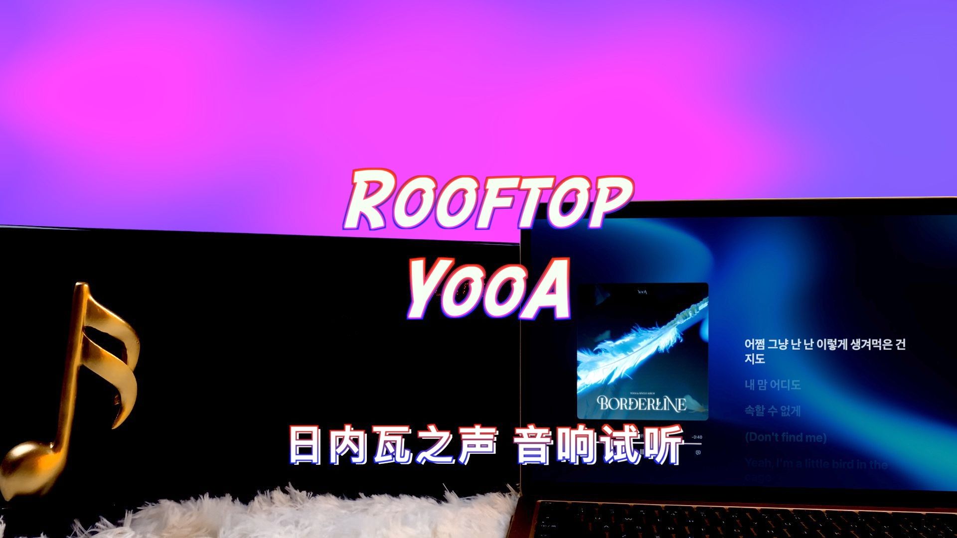 [图]【YooA新歌】Rooftop - YooA｜日内瓦之声