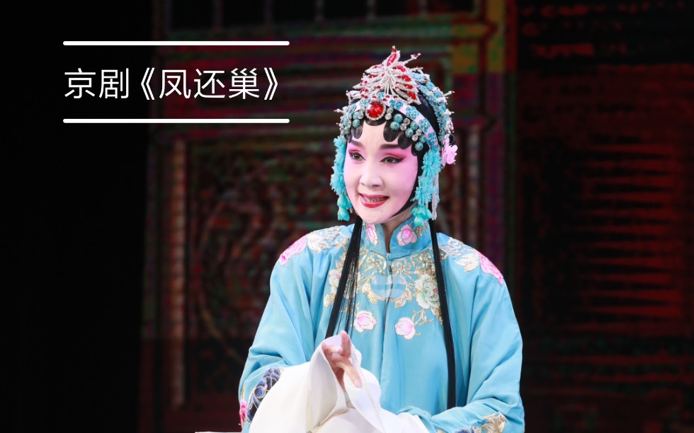 京剧像音像《凤还巢》(下)李亦洁主演