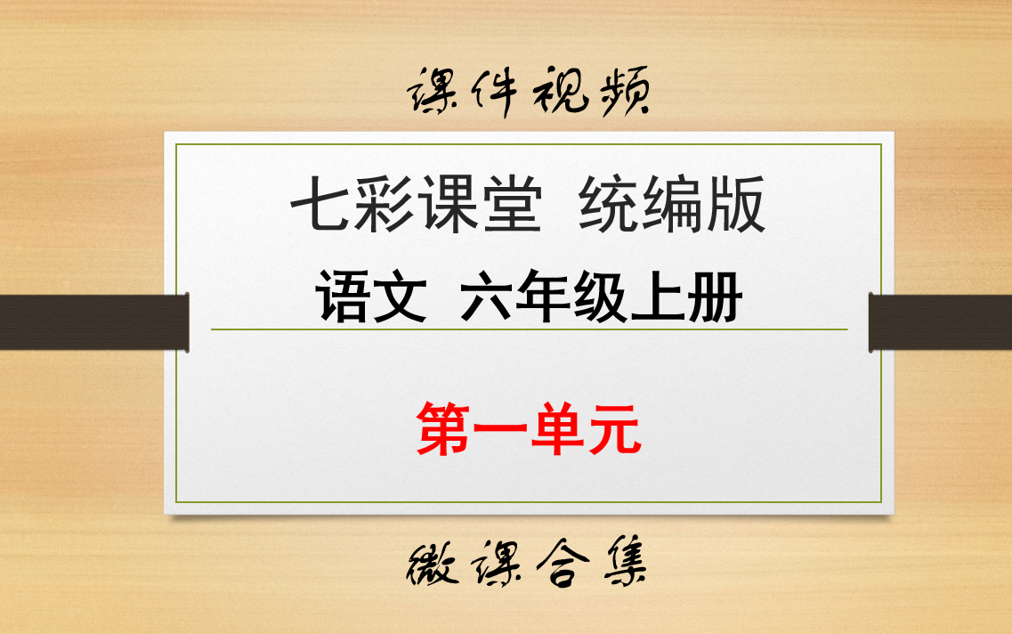 【七彩课堂统编版 语文 六年级上册 微课】第一单元 合集哔哩哔哩bilibili