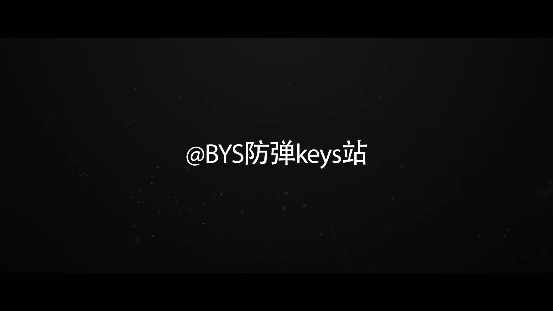 【BYSkeys】BYS防弹keys站71s超快速freestyle邀请函哔哩哔哩bilibili