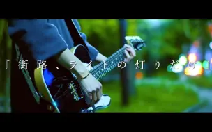 Download Video: 【coco】「街道、只有路灯明亮」- 三月のパンタシア【Guitar Cover】【授权转载】