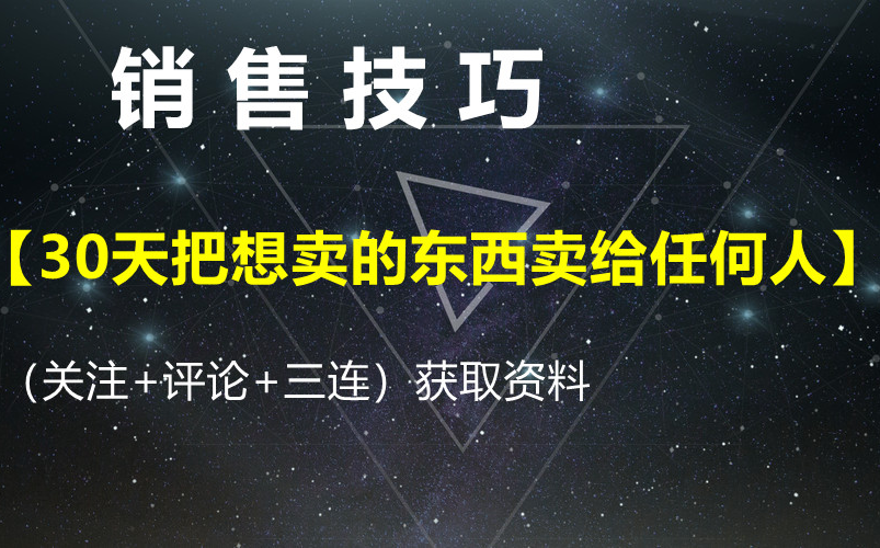 销售技巧【30天把想卖的东西卖给任何人】获取资料请看评论区哔哩哔哩bilibili