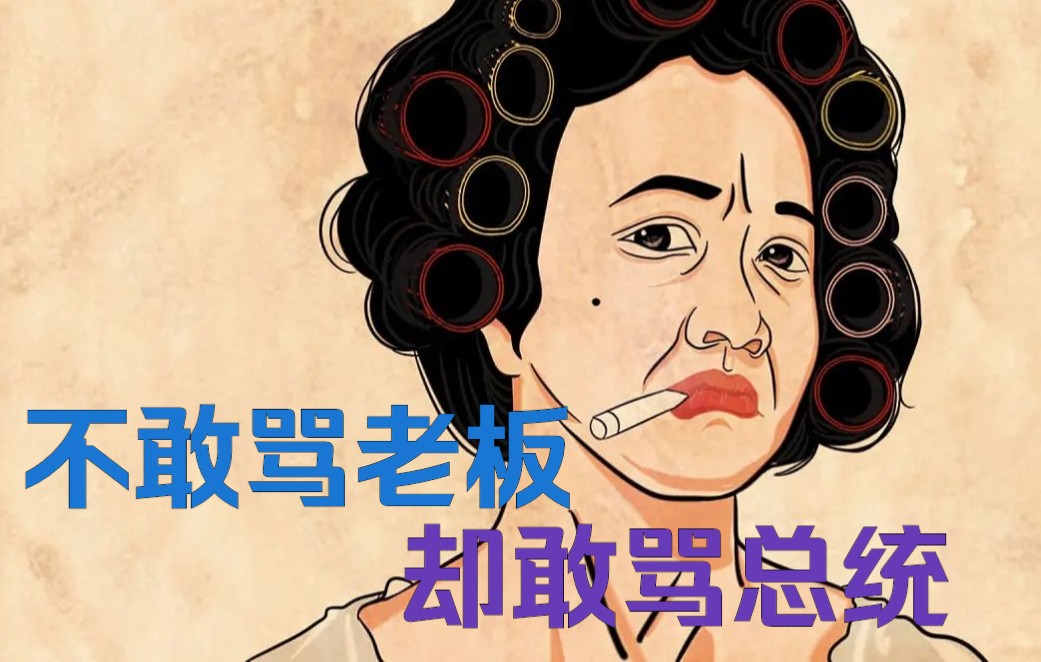 不敢骂老板,却敢骂总统?