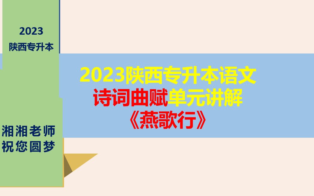 [图]（免费）23年陕西专升本语文诗词曲赋《燕歌行》讲解