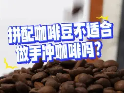 Download Video: 拼配咖啡豆不能用来做手冲咖啡吗？