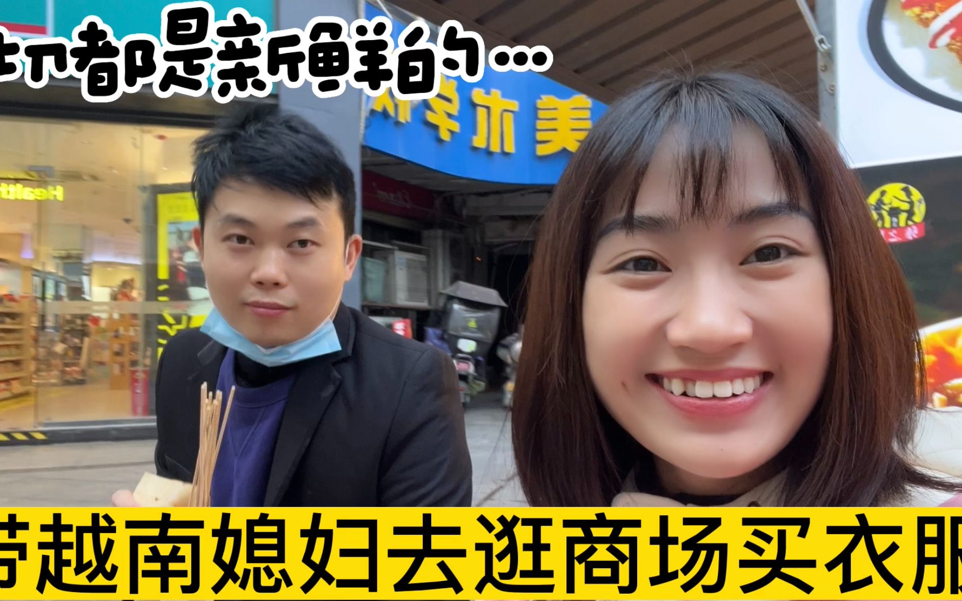 越南媳妇阿荷第一次来中国,老公家的一群亲戚陪她去商场选购衣服