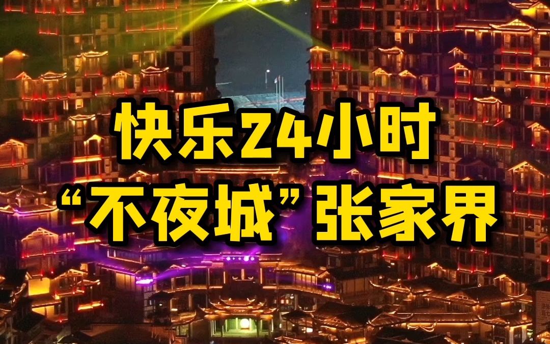 复建大庸古城、打造世界最大土家吊脚楼72奇楼!“不夜城”张家界要承包游客24小时的快乐!哔哩哔哩bilibili