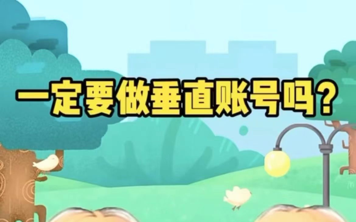 你知道如何打造正确的短视频垂直账号吗?哔哩哔哩bilibili