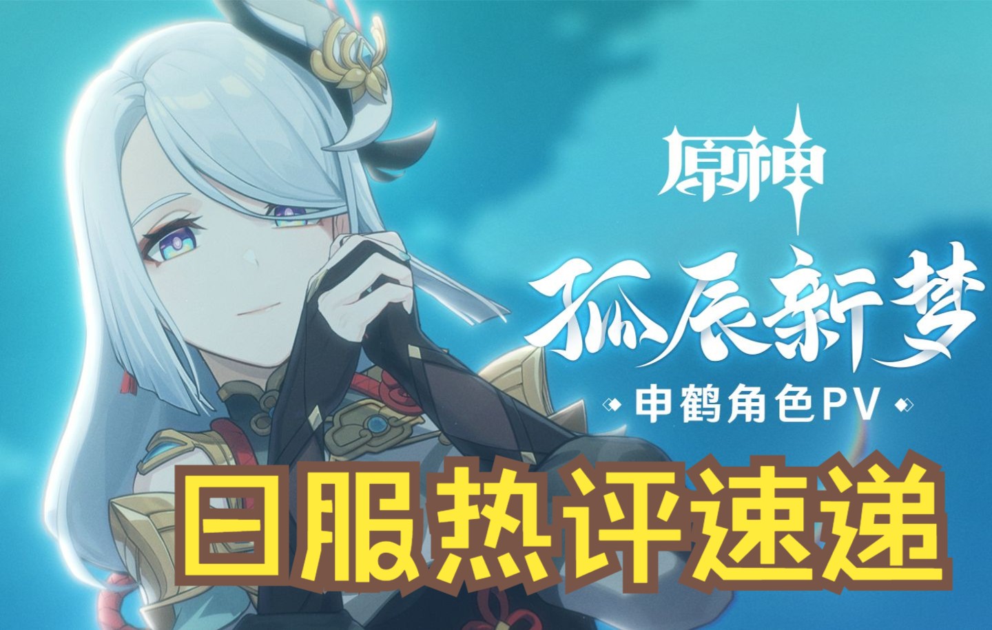 原神熟肉第一弹申鹤pv日服玩家热评速递