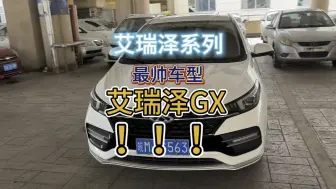 Download Video: 艾瑞泽系列最帅车型——艾瑞泽GX,就问有没有被帅到！！！