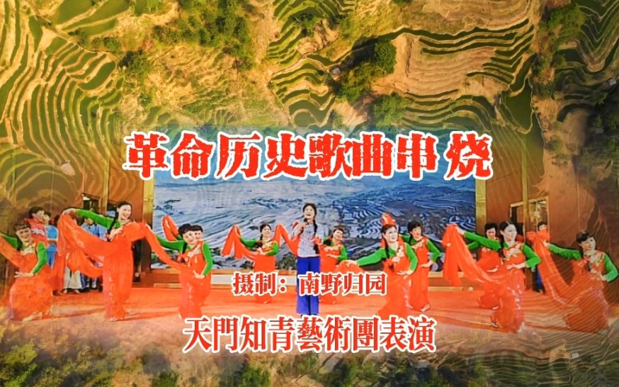 原創歌舞《革命歷史歌曲串燒》/天門知青藝術團表演