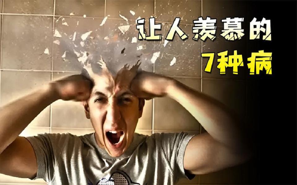 [图]盘点让人羡慕的7种病，得了就能成为人生赢家？你想要几个？