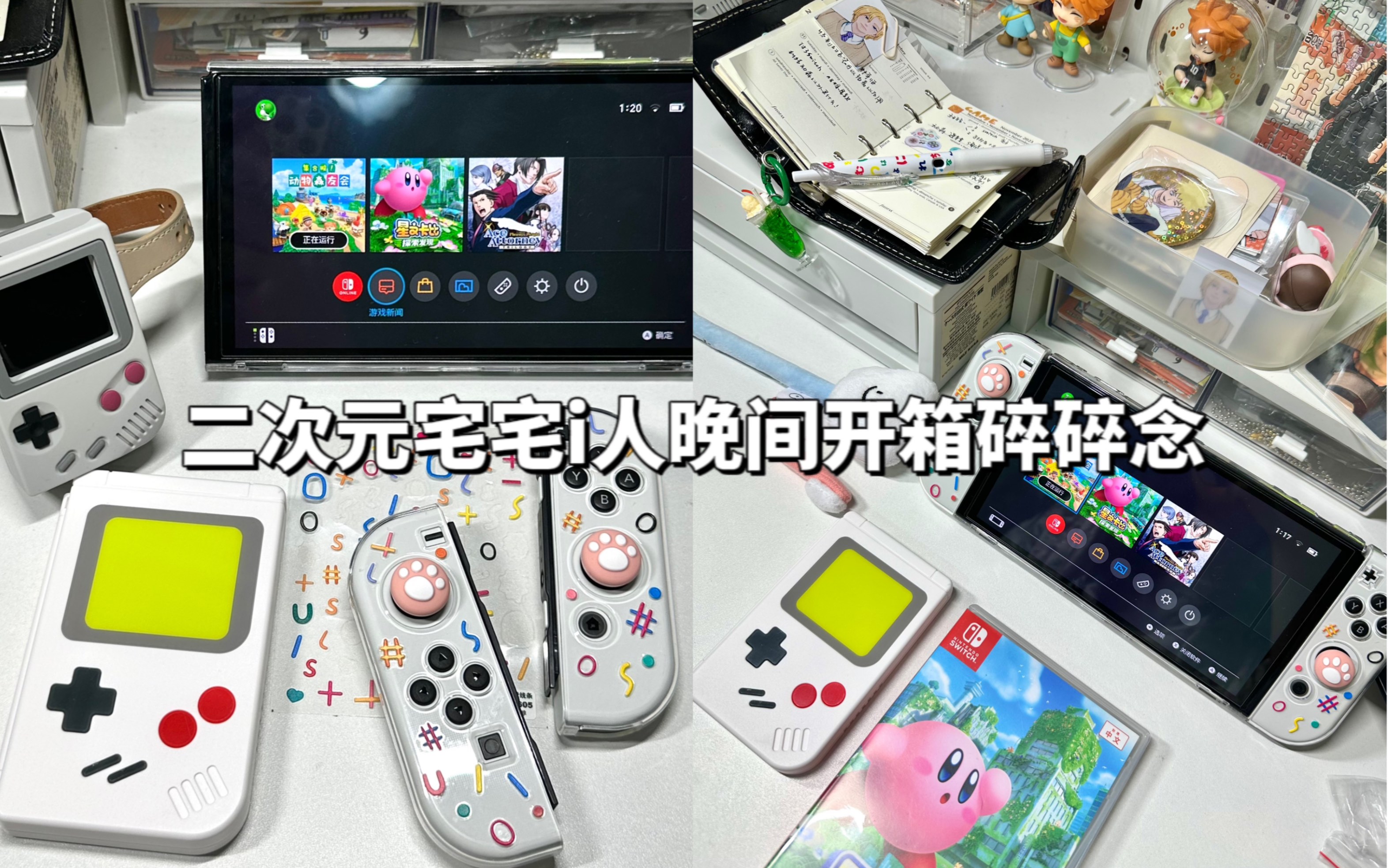switch开箱|二次元吃谷宅华丽变身游戏宅-呼噜超可以-呼噜超可以-哔哩哔哩视频