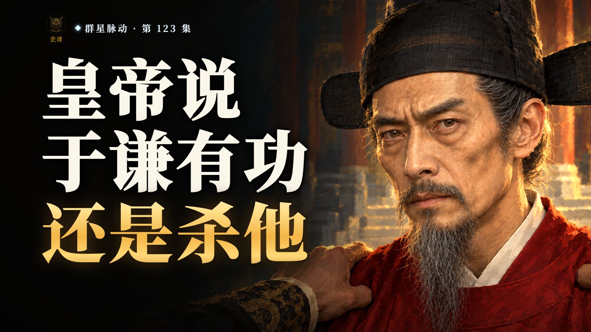 皇帝说于谦实有功，为什么还是杀了他：守住北京的兵部尚书怎么走到刑场