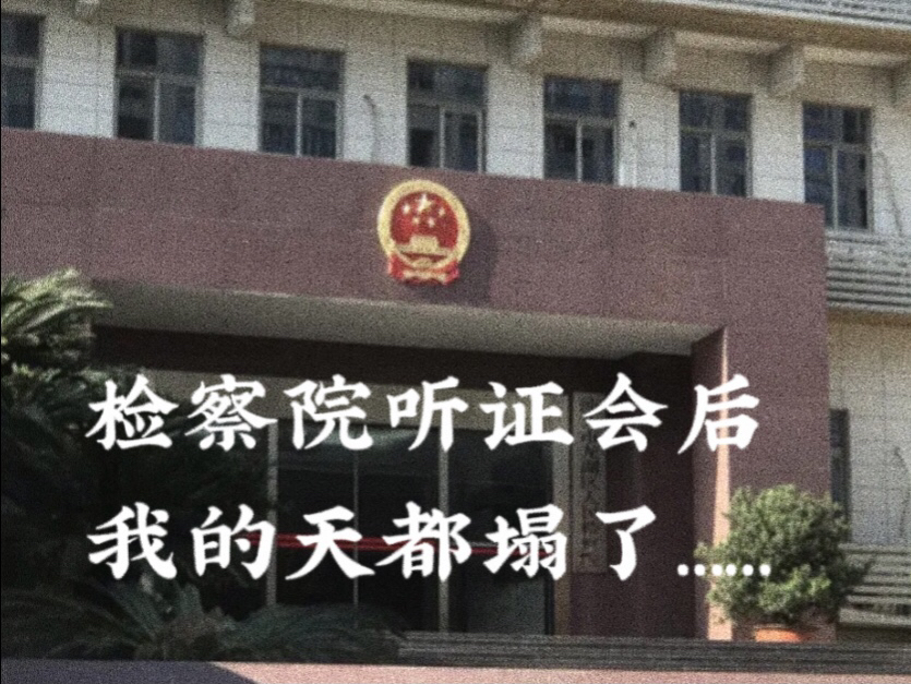 去汕头市检察院参加听证会后,我的天都塌了……哔哩哔哩bilibili