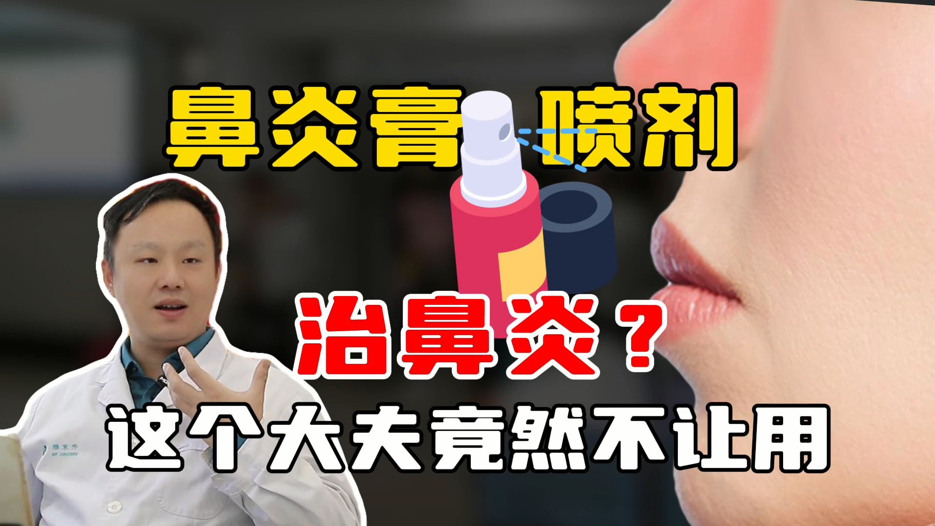 鼻炎膏 喷剂治鼻炎?这个大夫竟然不让用哔哩哔哩bilibili