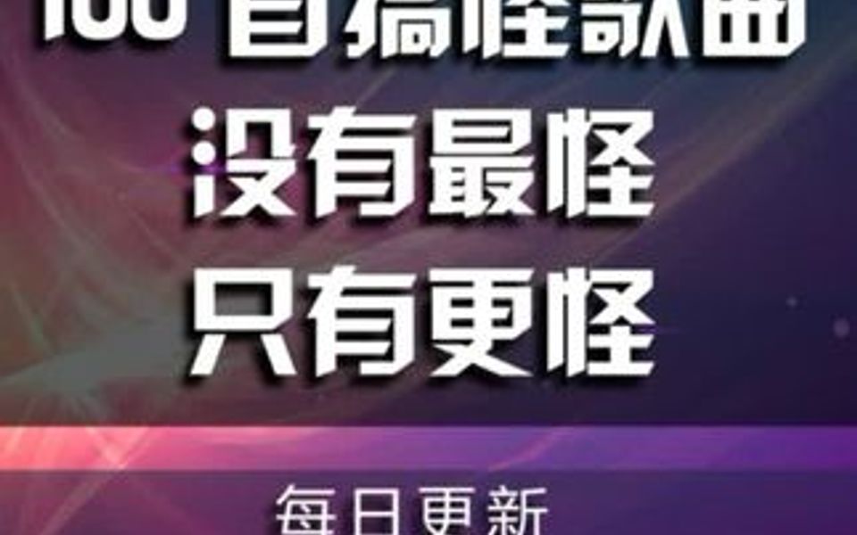 100首搞怪歌曲,没有最怪只有很怪哔哩哔哩bilibili