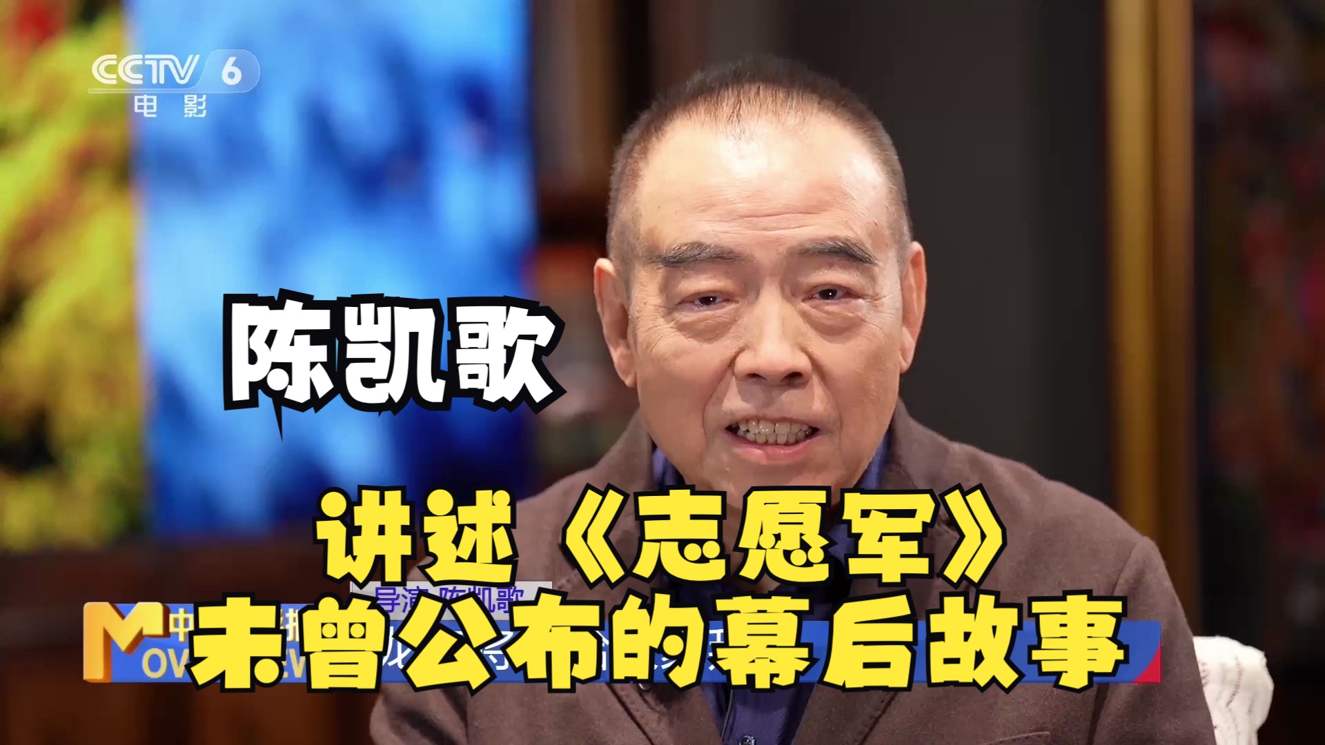 专访《志愿军:雄兵出击》导演 陈凯歌