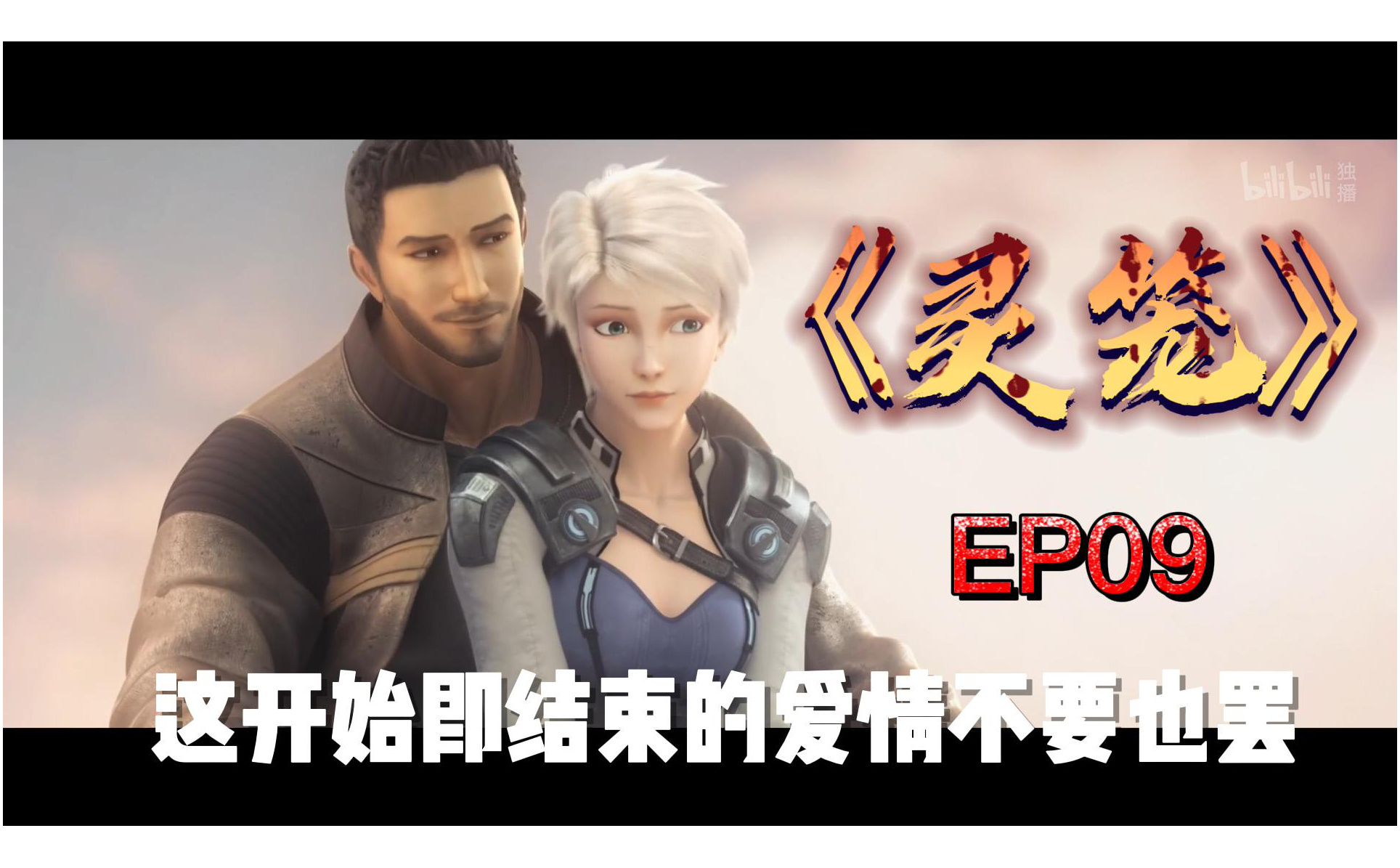 灵笼这开始即结束的爱情不要也罢-国创-全集-高清独家在线观看-bilibili-哔哩哔哩