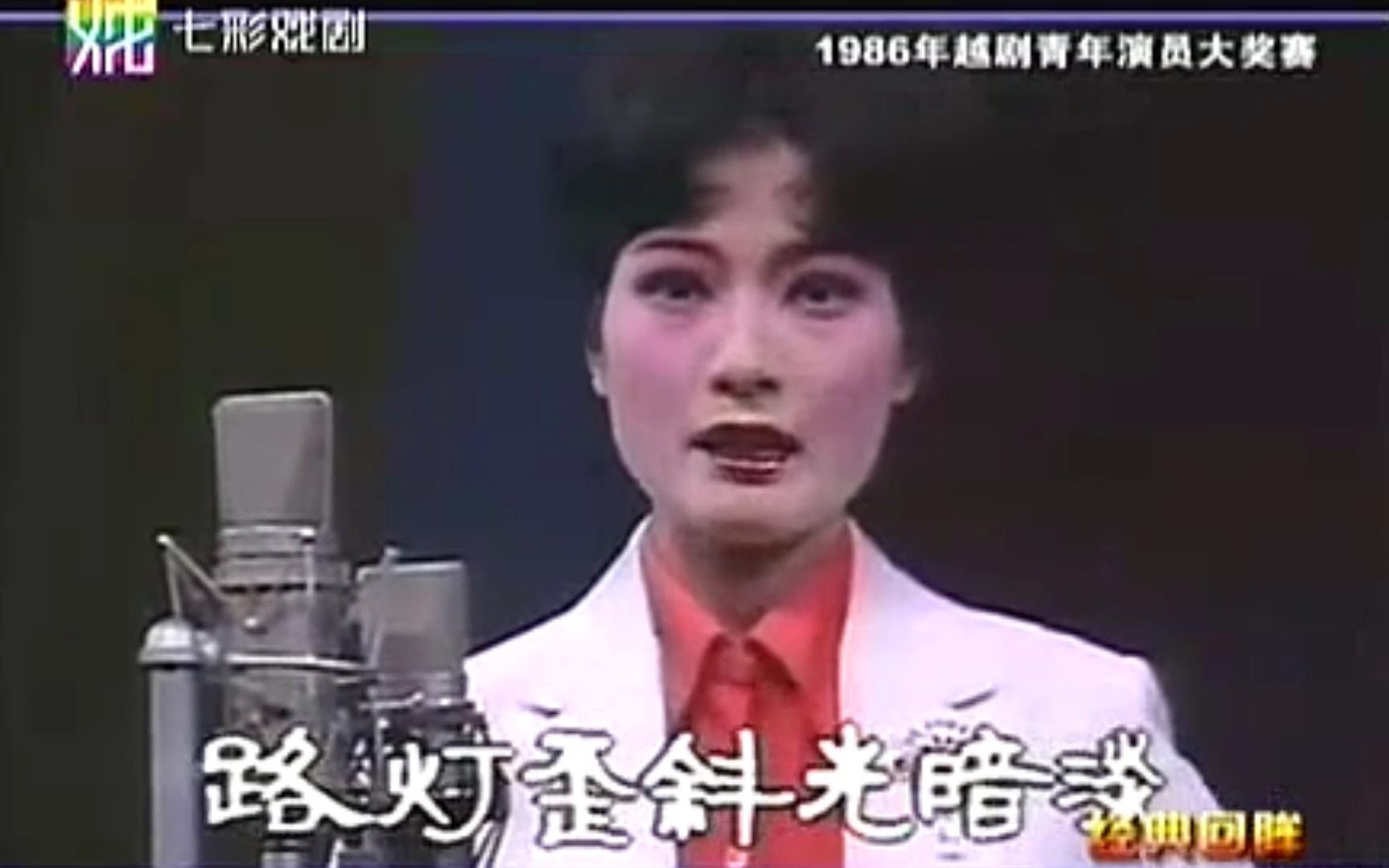 越剧《浪荡子十叹》汤敏华(1986年越剧青年演员大奖赛)哔哩哔哩bilibili