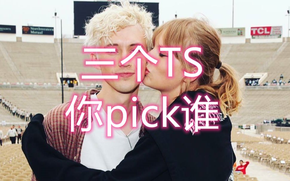 欧美乐坛的三个TS,你pick谁?哔哩哔哩bilibili