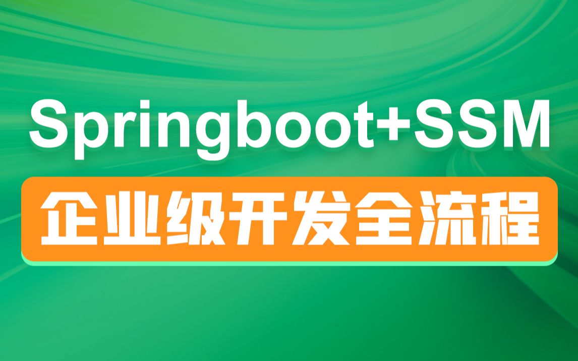 黑马SpringBoot+SSM企业级开发全流程解析,从需求分析到代码实现测试上线哔哩哔哩bilibili