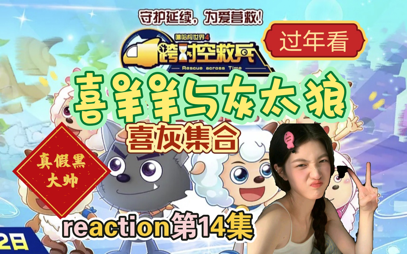 【跨时空救兵reaction】14:真假黑大帅 00后第一次看跨时空救兵