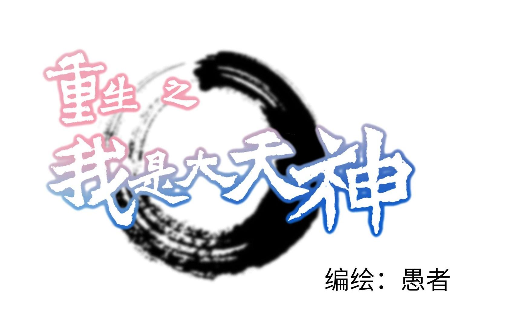 [图]一口气看完最新动画《重生之我是大天神》1-10集