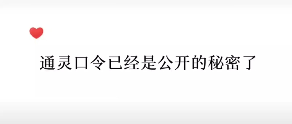 [图]所以花城主的通灵口令到底是什么