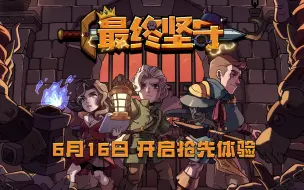 Download Video: DBG塔防！策略Roguelike塔防游戏《最终坚守》6月16日Steam开启抢先体验！