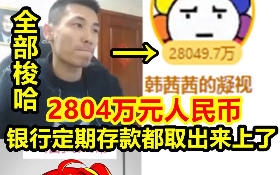 年度决战!宝哥梭哈积蓄!竟打出2804万元人民币!连定期存款都取出来了!哔哩哔哩bilibili