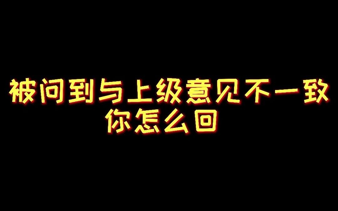 当被问到你与领导意见不一致怎么办,资深HR教你如何有效沟通!哔哩哔哩bilibili