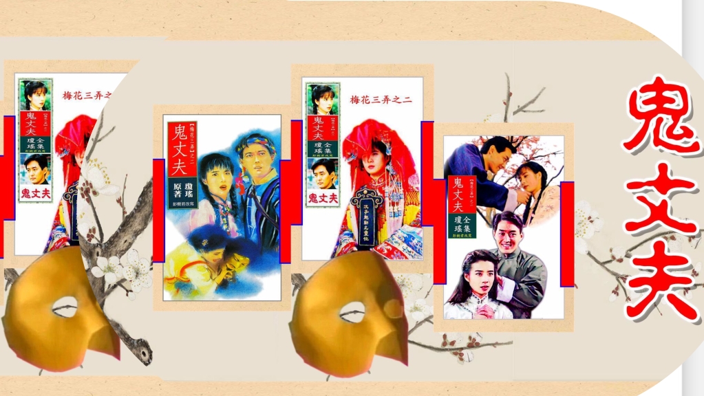 1993湖南华夏影视出品《梅花三弄之鬼丈夫》内地引进版哔哩哔哩bilibili