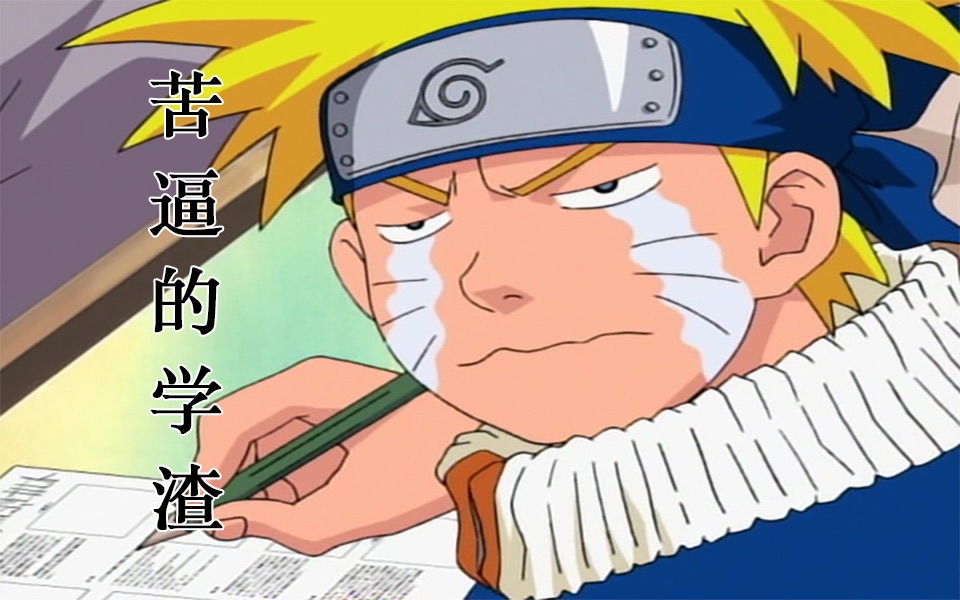 学渣鸣人考试篇