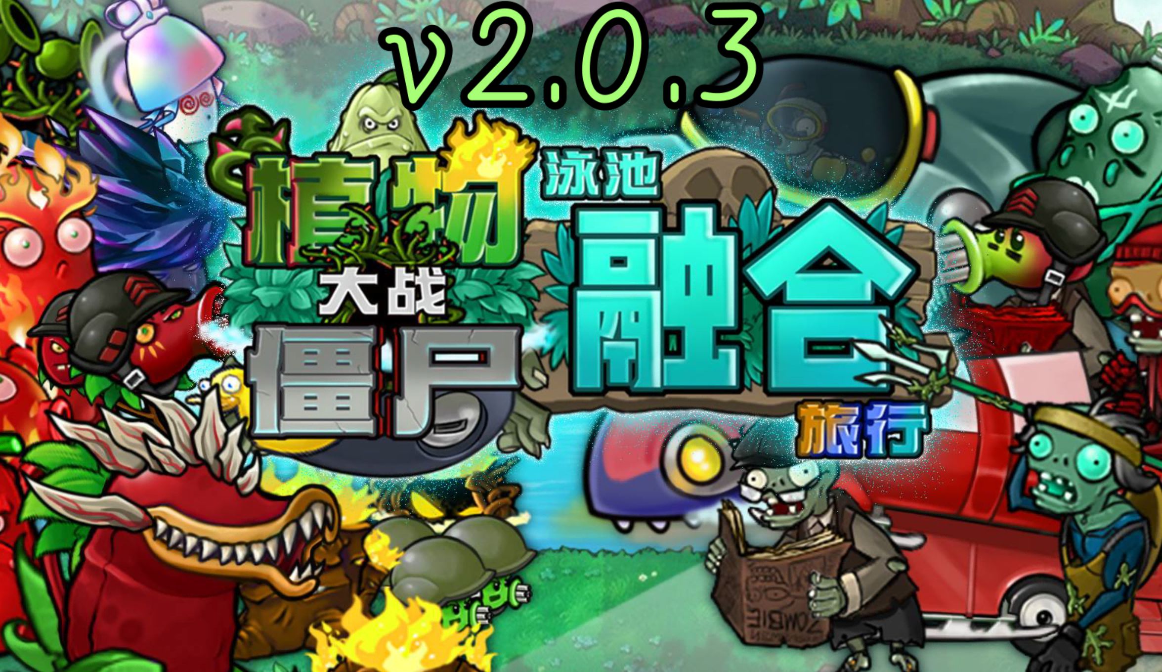 植物大战僵尸融合版2.0.3宣传片【手机版更新】 - 哔哩哔哩