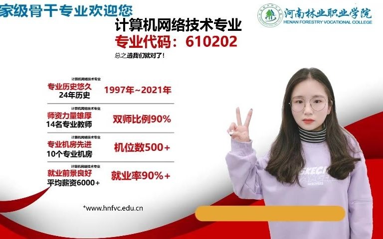 河南林业职业学院计算机网络技术专业选 专 业 就 像 选 宽 带哔哩哔哩bilibili