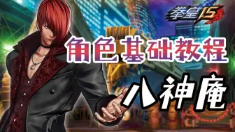 【拳皇15角色基础教程】第一期：八神庵（Ver. 1.40）
