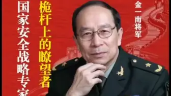 Скачать видео: 金一南将军：俄乌冲突的真正原因