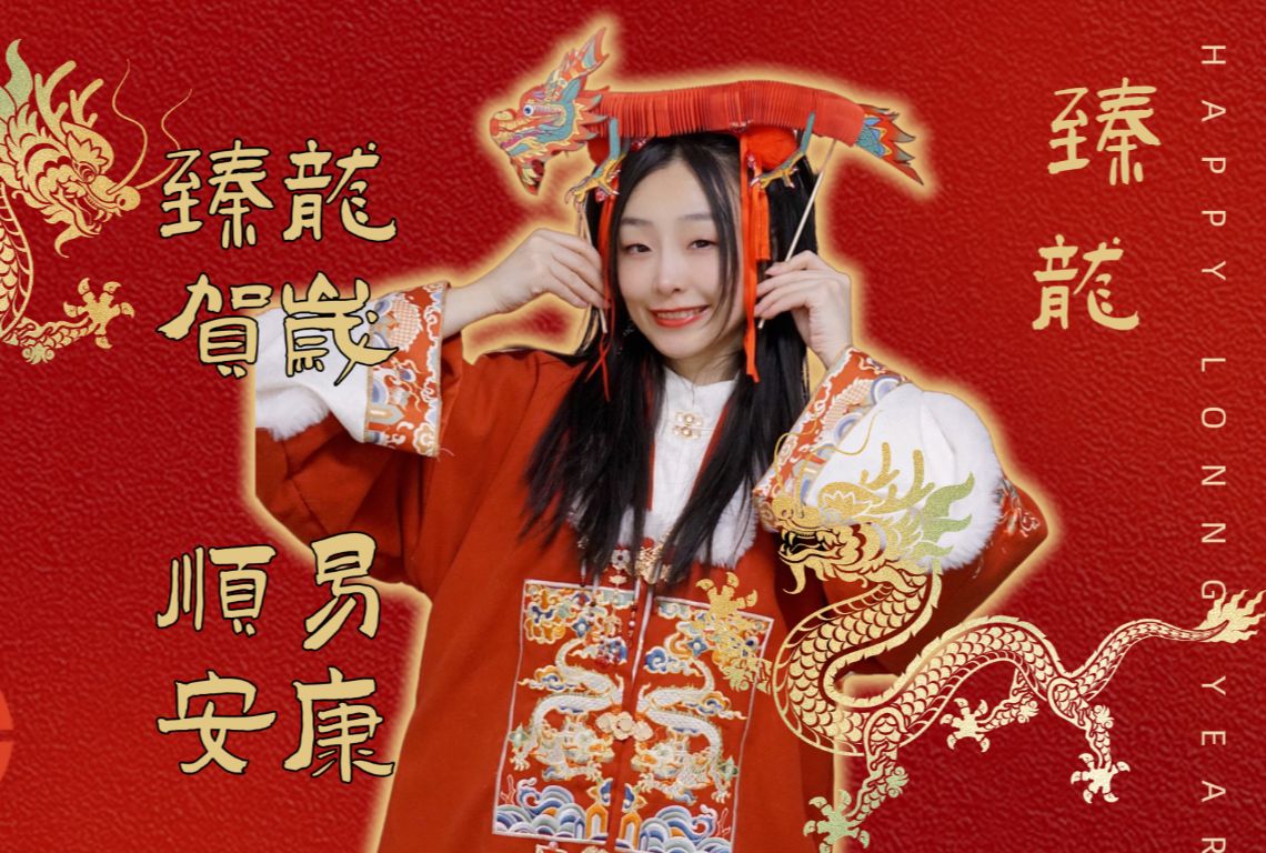 李易臻祝大家:新年快乐 龙年大吉!哔哩哔哩bilibili