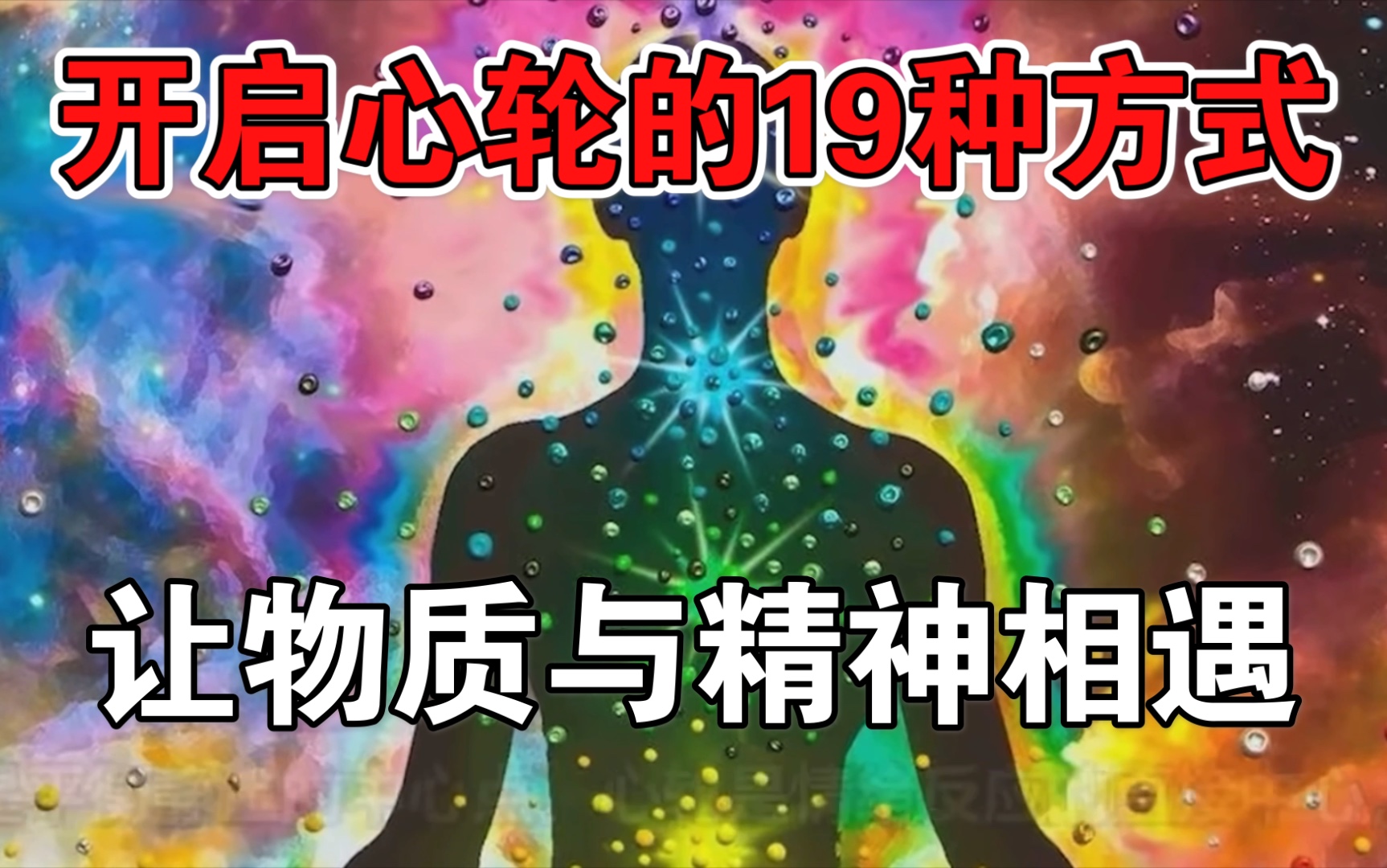 [图]身体七大能量开关之：开启心轮的19种方式，让物质与精神相遇