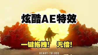 【AE特效】很难找全的！2000+超清电影大片特效，4K素材一键调用，小白也能制作的超炫酷视频特效！！