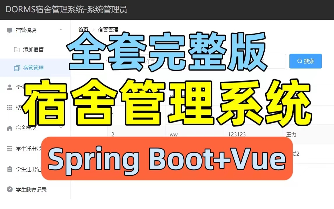 [图]Spring Boot+Vue宿舍管理系统 附源码论文答辩PPT JavaWeb课程设计 JavaWeb大作业 JavaWeb毕业设计