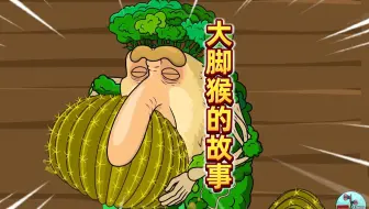 外国山海经！大脚猴的故事！他竟然会吃仙人掌