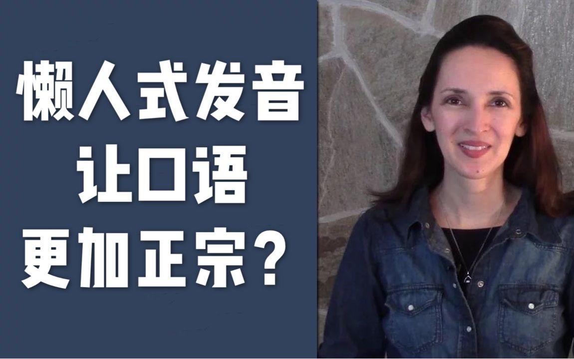 还在按部就班的读英语吗?懒人式发音让口语更正宗哔哩哔哩bilibili